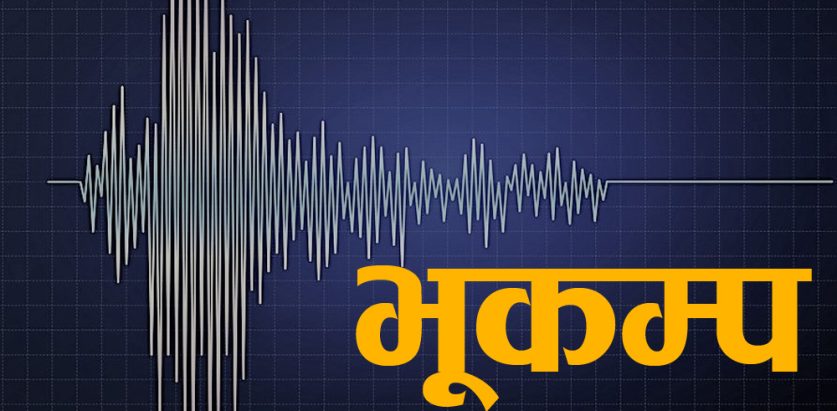 भारतको भूकम्पले नेपाल हल्लायो