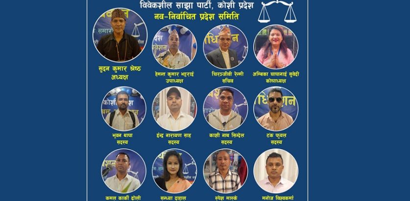 विवेकशील साझा पार्टीको कोशी प्रदेश अध्यक्षमा सुदन श्रेष्ठ निर्वाचित