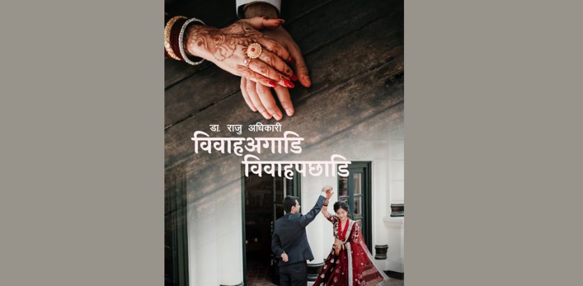 ‘विवाहअगाडि विवाहपछाडि’ नयाँ पुस्तक