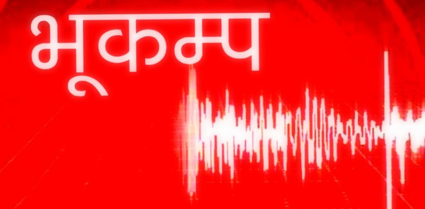 चित्लाङ आसपास केन्द्रबिन्दु भएर ४.५ म्याग्निच्युडको भूकम्प