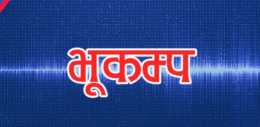शनिबार पनि गयो बझाङमा भूकम्प