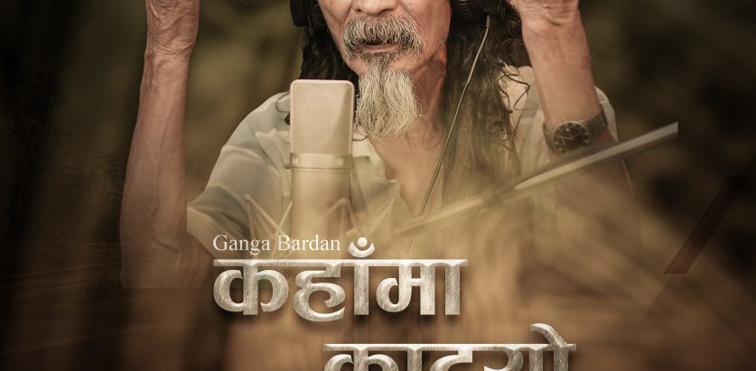 गंगा बरदानको कहाँमा काट्यो बेतको लौरीको नयाँ भिडियो नयाँ भर्सनमा