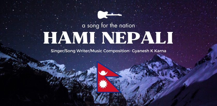 राष्ट्रियता झल्काउने गीत  ‘हामी नेपाली’ सार्वजनिक ( भिडियो