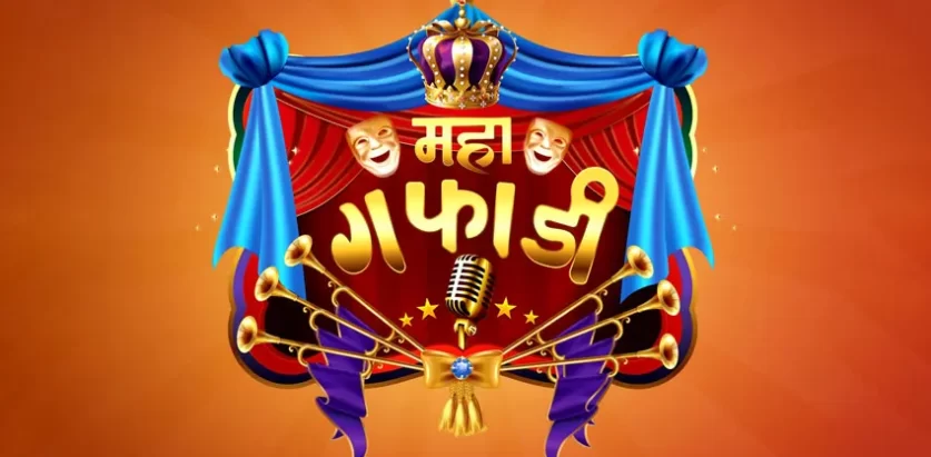 टेलिभिजन रियालिटी सो ‘महागफाडी’: छानिए उत्कृष्ट १८