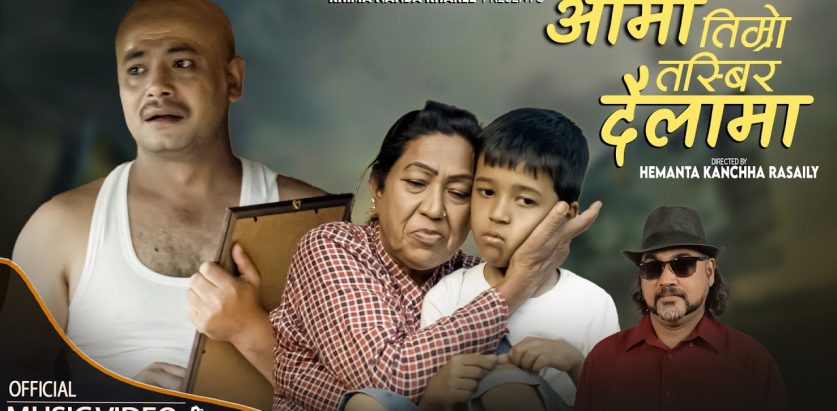 खिमा नन्द खरेल  शब्द तथा संगीत रहेको  ‘आमा तिम्रो तस्विर दैलामा’को चर्चा