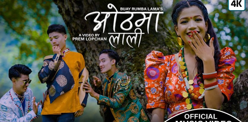 छेवाङ तेन्जिंग लामाको शब्द संगीतमा विजयले ल्याए ‘ओठमा लाली’ (भिडियो )