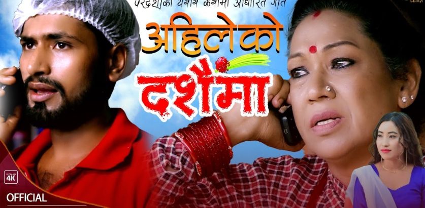 सबैको मन छुने दशैं गीत ल्याए गायक गोपाल तिमल्सिना ले  “अहिलेको दशैंमा “