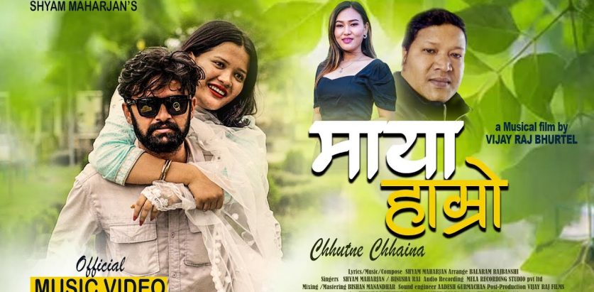 गायिका विनुसा राईको स्वरमा ’माया हाम्रो’ सार्वजनिक