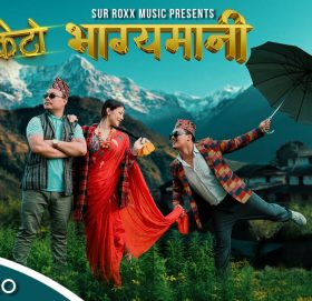 सुर रक्सको ‘केटो भाग्यमानी’ सार्वजनिक