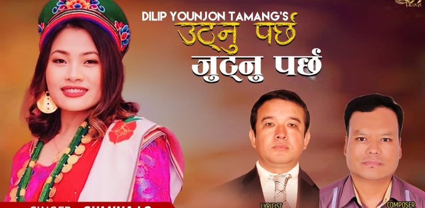 दिलिप र राजेशको सहकार्यमा ’उठनु पर्छ जुटनु पर्छ ’ सार्वजनिक