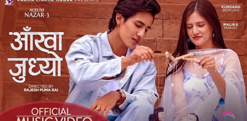 पद्मा लिंखा  मगरको शब्दमा ’ आँखा जुध्यो’ सार्वजनिक