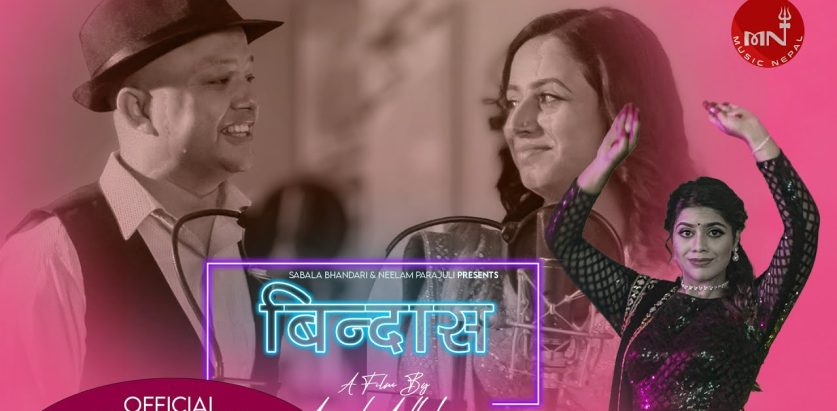 विश्व र प्रीतीको सुमुधर स्वरमा ‘बिन्दास’ गीत सार्वजनिक (भिडियो )