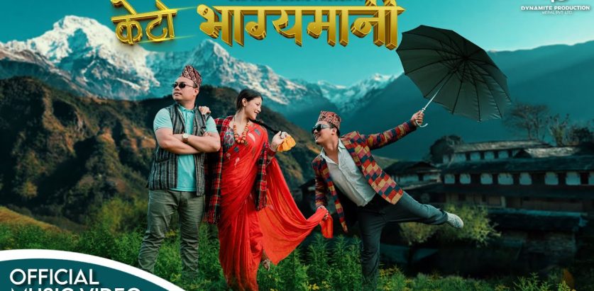 सुर रक्सको ‘केटो भाग्यमानी’ सार्वजनिक