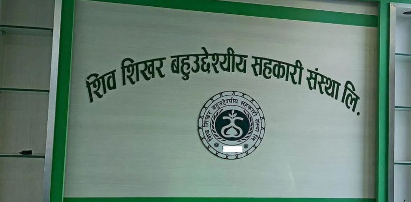 म्याग्दीको शिवशिखर सहकारीले बचतकर्ताको चार करोड ६१ लाख रुपैयाँ फिर्ता गरेन