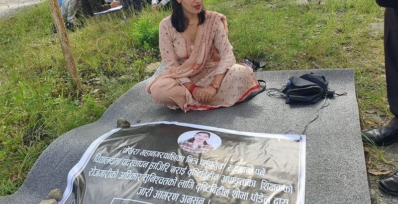 अपायक ठाउँमा नियुक्ति दिएकाे भन्दै पाेखरामा दृष्टिविहीन शिक्षिका अनसनमा