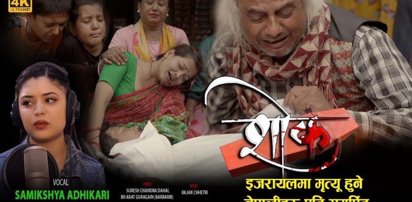 समीक्षा अधिकारीको आवाजमा इजरायलमा मृत्यु भएका नेपालीहरू प्रति समर्पित गीत “शोक” सार्वजनिक