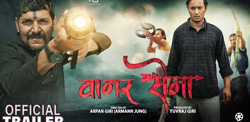 चलचित्र ‘वानर सेना’को प्रिमियर