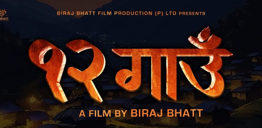 विराज भट्टले गरे फिल्म ‘१२ गाउँ’ निर्माण घोषणा