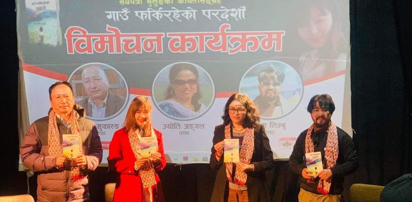 ‘गाउँ फर्किरहेको परदेशी’ लोकार्पण सम्पन्न