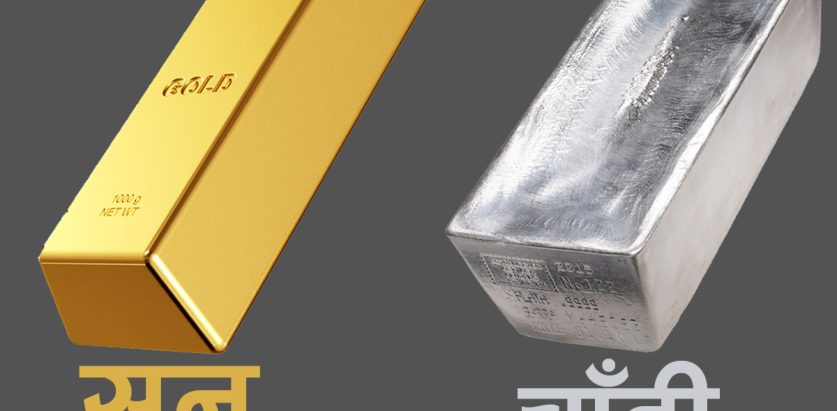 सुनचाँदीको मूल्य घट्यो ,कतिमा हुदैछ त कारोबार ?