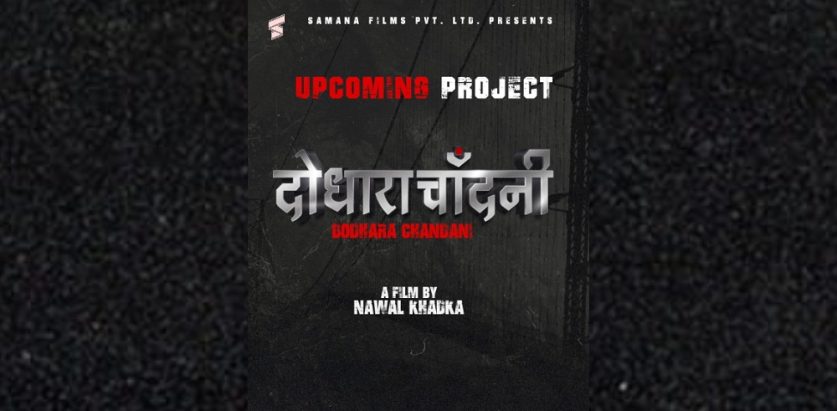 ‘दोधारा चाँदनी’ फिल्म बनाउने नवल खड्काको घोषणा