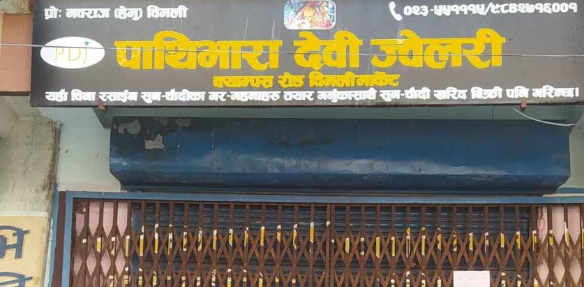 झापामा जनप्रतिनिधिदेखि सर्वासाधारणको १ अर्ब बढी रकम ठगी सुनचाँदी व्यवसायी फरार