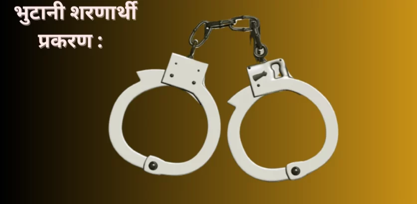 भुटानी शरणार्थी प्रकरण : मंसिर ५ मा सुनुवाइ, ६० वकिलले बहस गर्ने