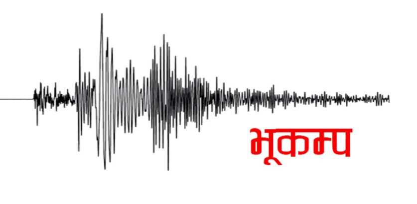 बझाङ केन्द्रबिन्दु भएर भूकम्प