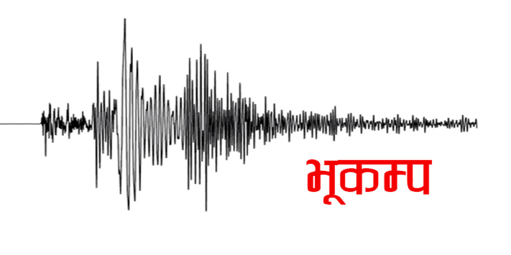 जाजरकोट केन्द्रबिन्दु भएर फेरि भूकम्प