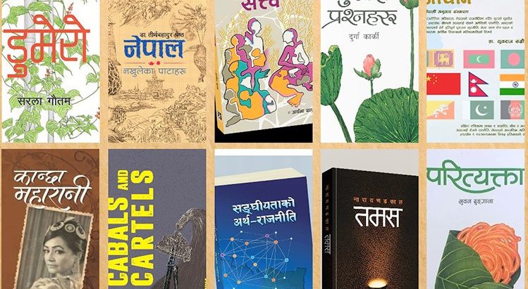 दक्षिण एसिया अन्तर्राष्ट्रिय पुस्तक प्रर्दशनी मंसिर ५ गतेदेखि