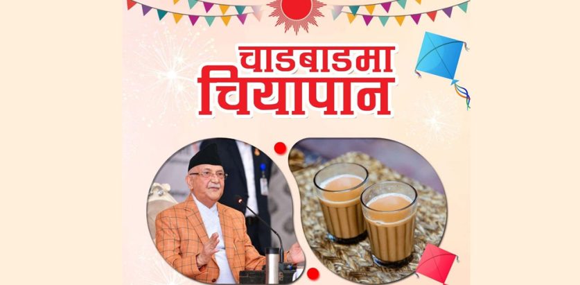 आज एमालेको शुभकामना र चियापान कार्यक्रम