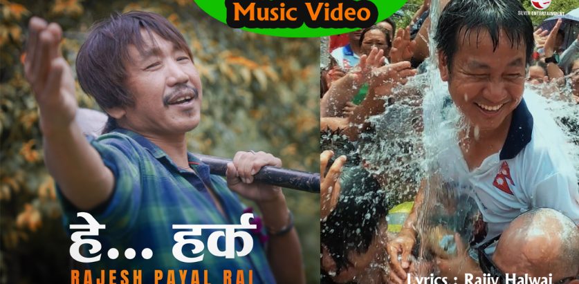 ” हे हर्क अघि बढ पछि नफर्क ” को म्युजिक भिडियो सार्वजनिक