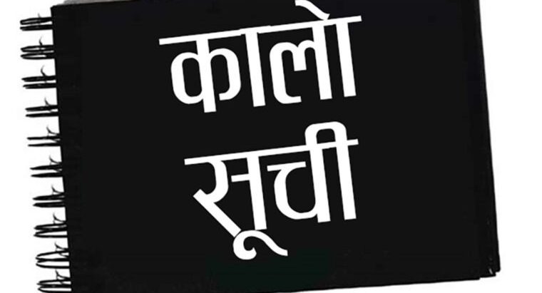 २२ वटा निर्माण कम्पनी कालोसूचीमा