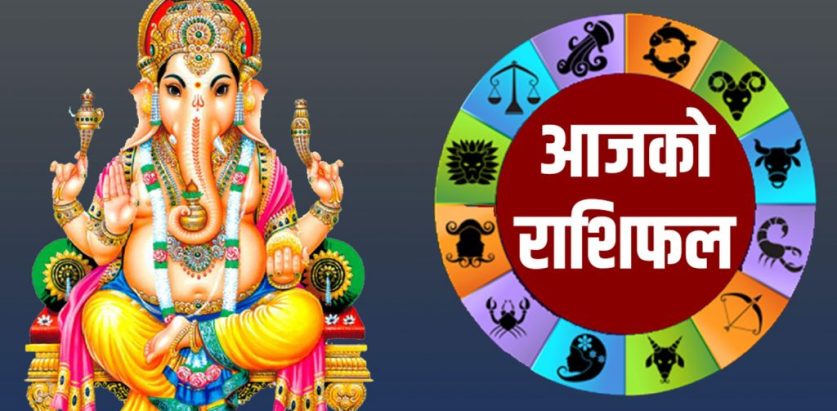 भगवान गणेशको दर्शन गर्दै हेर्नुहोस वि.सं. २०८० मंसिर १२ गते मंगलबारकाे राशिफल