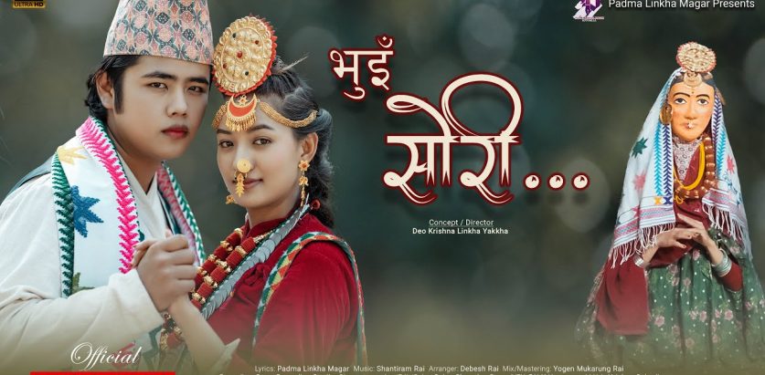 पद्मा लिंखा मगरको शब्दमा ’भुईँ सोरी’ सार्वजनिक