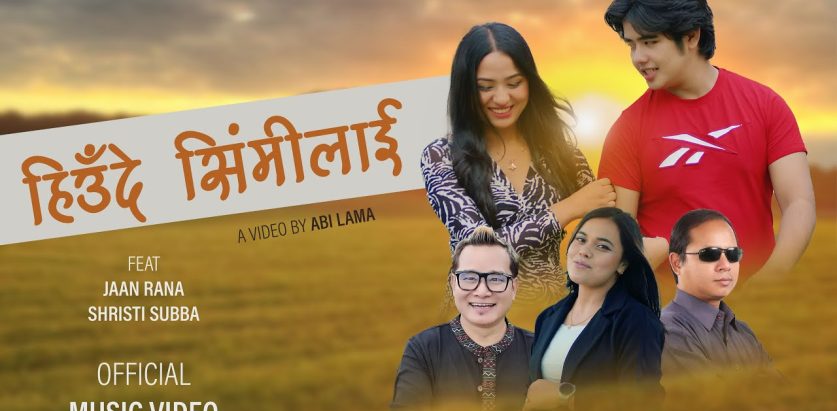 गायिका मनु पुरीको स्वरमा’हिउँदे सिंमीलाई’सार्वजनिक