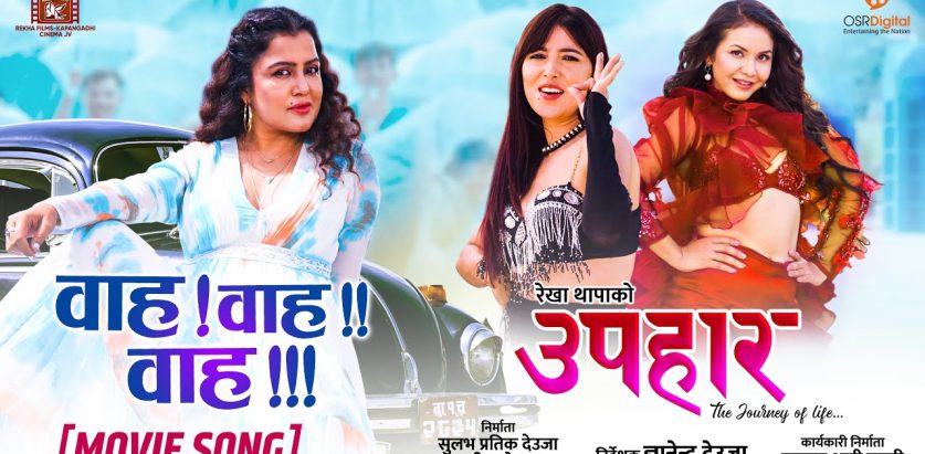 रेखा थापाको फिल्म ‘उपहार’ को पहिलो गीत ‘वाह वाह वाह’ सार्वजनिक