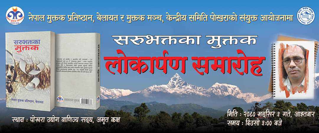 मुक्तककार सरुभक्तको मुक्तकसंग्रह “ सरुभक्तका मुक्तक“ बजारमा आउदैं