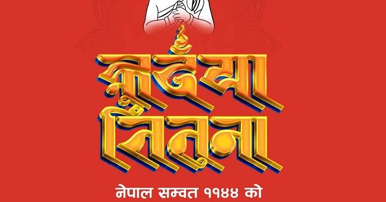 आजदेखि नेपाल संवत् ११४४ शुरु, नेवार समुदायले नयाँ वर्षका रुपमा मनाउँदै
