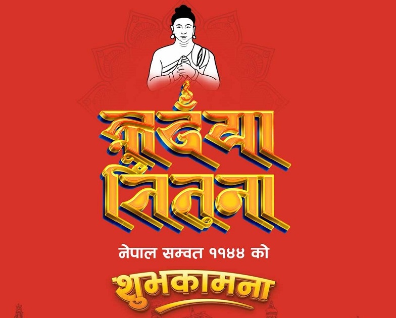 आजदेखि नेपाल संवत् ११४४ शुरु, नेवार समुदायले नयाँ वर्षका रुपमा मनाउँदै