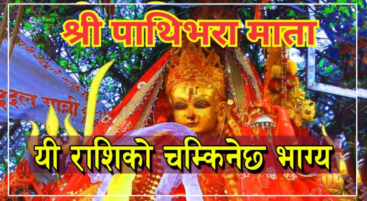 पाथिभरा माताको दर्शन गर्दै हेर्नुहोस वि.सं. २०८० कार्तिक २४  गते शुक्रबारको राशिफल