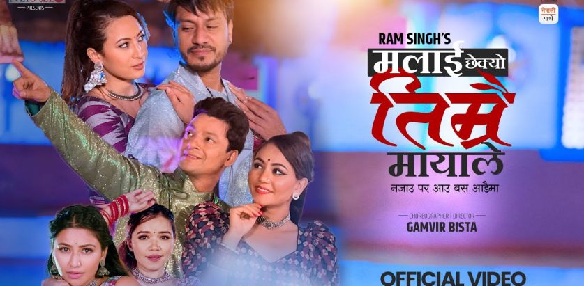 राम सिंहको आवाजमा ‘मलाई छेक्यो तिम्रै मायाले’ सार्वजनिक