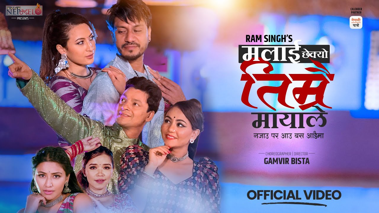 राम सिंहको आवाजमा ‘मलाई छेक्यो तिम्रै मायाले’ सार्वजनिक