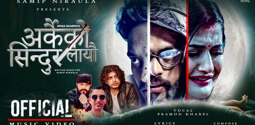 प्रमोदको गीत ‘अर्कैको सिन्दूर लायौ’मा समीप र सिर्जनाको अभिनय ( भिडियो सहित )