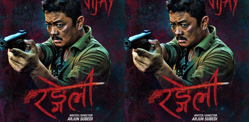 चलचित्र ‘रङ्गेली’को पोस्टर सार्वजनिक