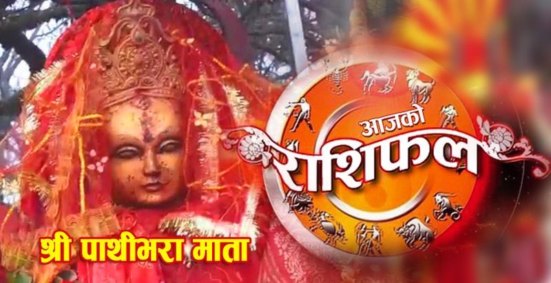 पाथिभरा माताको दर्शन गर्दै हेर्नुहोस बि स २०८० पुष  २५ गते बुधबारको राशिफल