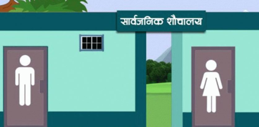नेपालमा अझै साढे ५ प्रतिशत शौचालयको अभाव