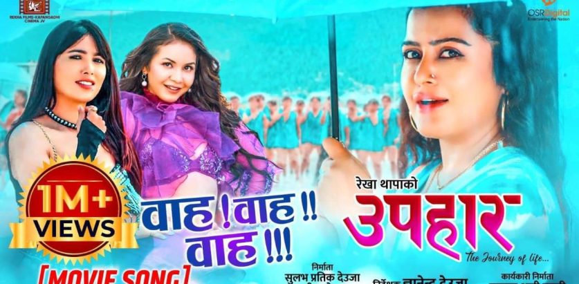 एक हप्तामै दशलाखको मन जित्यो ‘उपहार’को ‘वाह वाह वाह’ ले