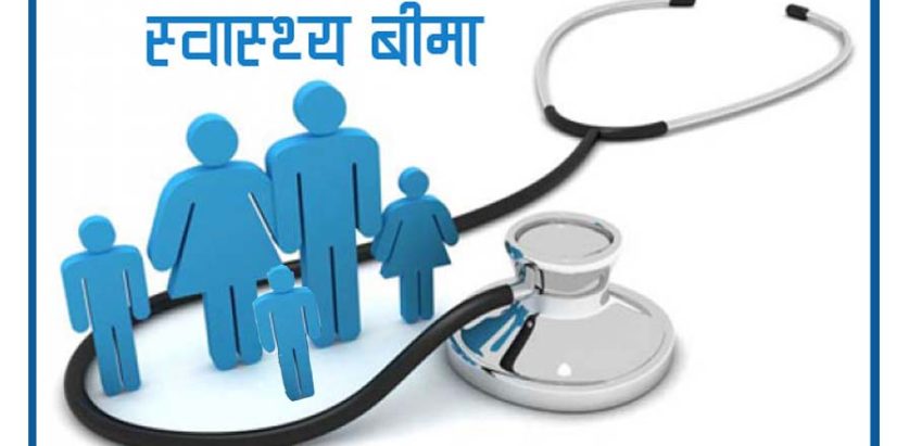 स्वास्थ्य बीमा गरेकाले उपचार खर्चको १० प्रतिशत रकम तिर्नुपर्ने