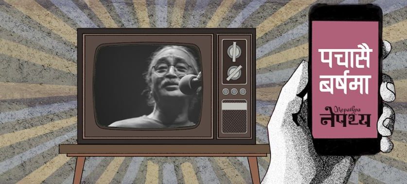 नेपथ्यको ‘पचासै वर्षमा’ भिडियो सार्वजनिक